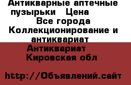 Антикварные аптечные пузырьки › Цена ­ 250 - Все города Коллекционирование и антиквариат » Антиквариат   . Кировская обл.